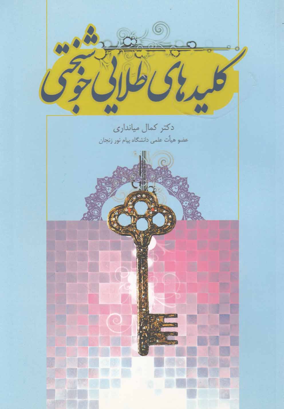 پایانه - کلیدهای طلایی خوشبختی