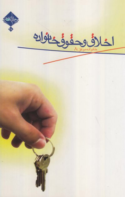 پایانه - اخلاق و حقوق خانواده