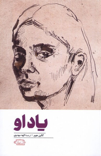 پایانه - یاد او