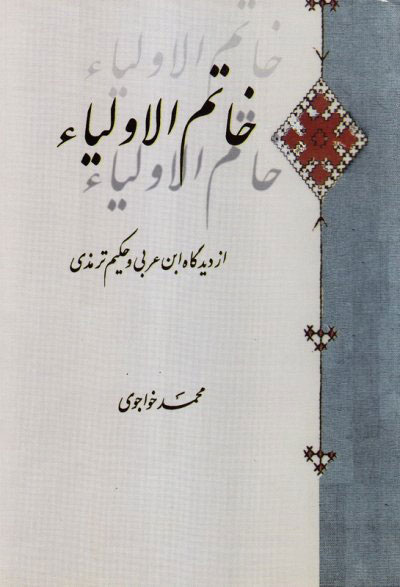 پایانه - خاتم الاولیا