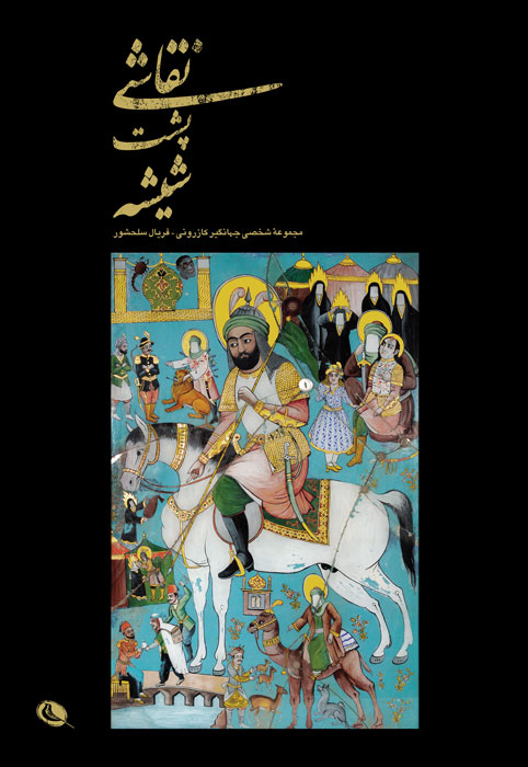 پایانه - نقاشی پشت شیشه