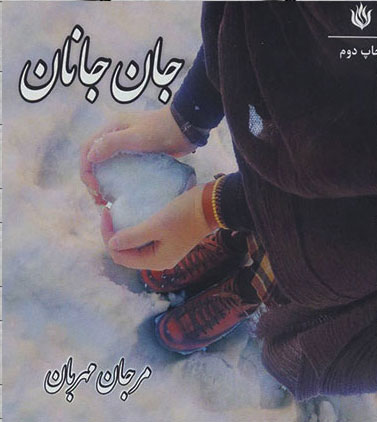 پایانه - جان جانان