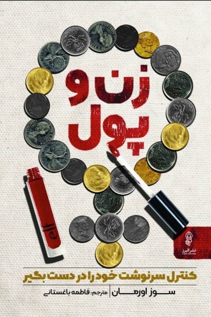 پایانه - زن و پول