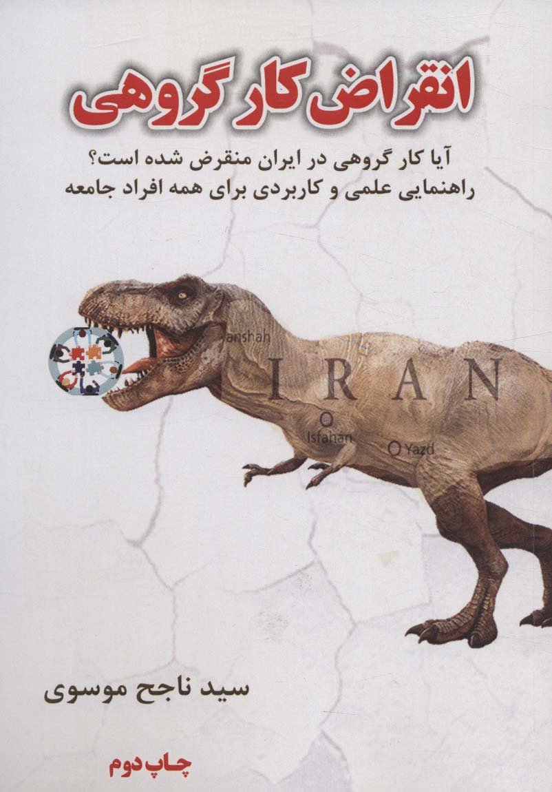 پایانه - انقراض کار گروهی