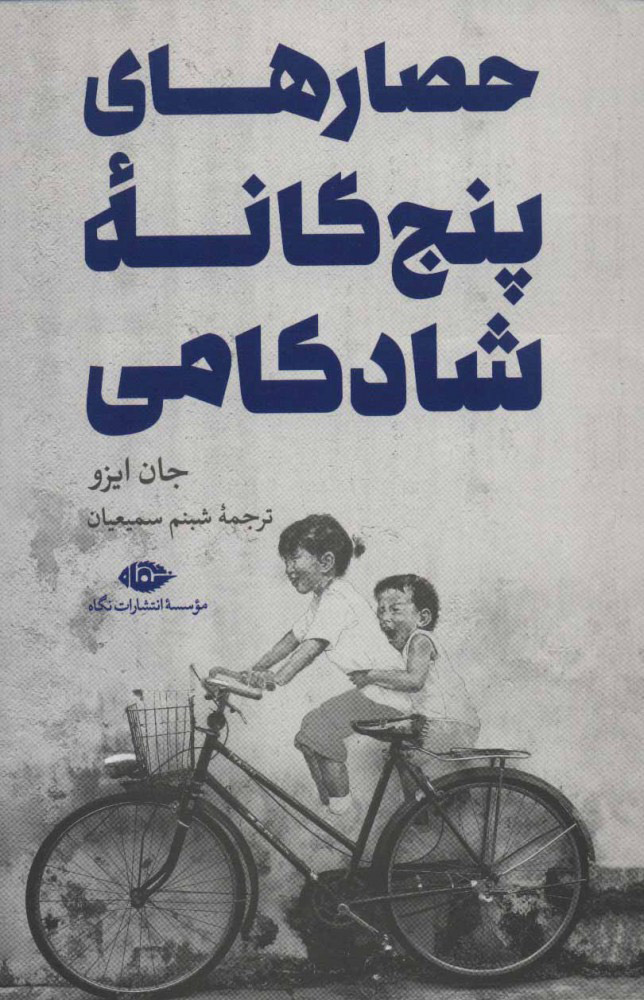 پایانه - حصارهای پنج گانه شادکامی