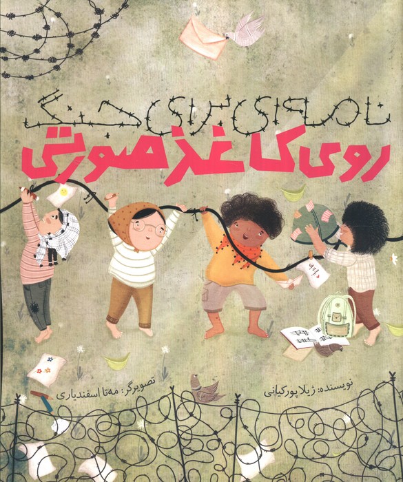 پایانه - نامه ای برای جنگ روی کاغذ صورتی