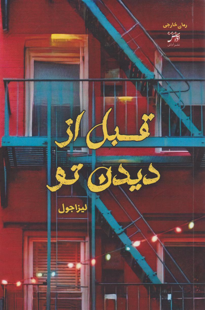 پایانه - قبل از دیدن تو