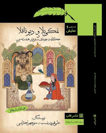 پایانه - نمکی بلا و دیو ناقلا