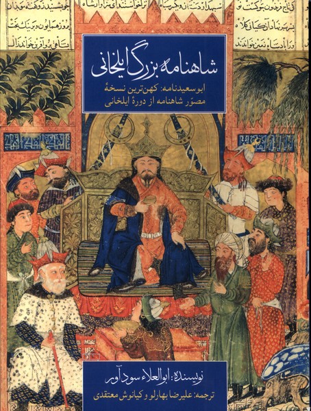 پایانه - شاهنامه بزرگ ایلخانی‫