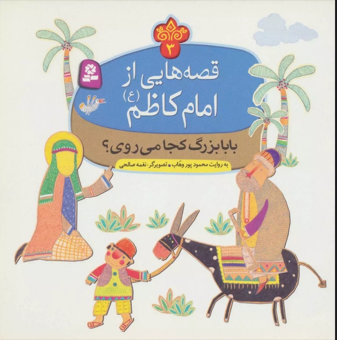 پایانه - قصه هایی از امام کاظم (ع) 3