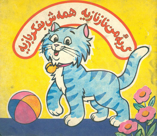 پایانه - گربه ی من نازنازیه همه ش به فکر بازیه