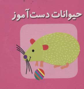 پایانه - حیوانات دست آموز