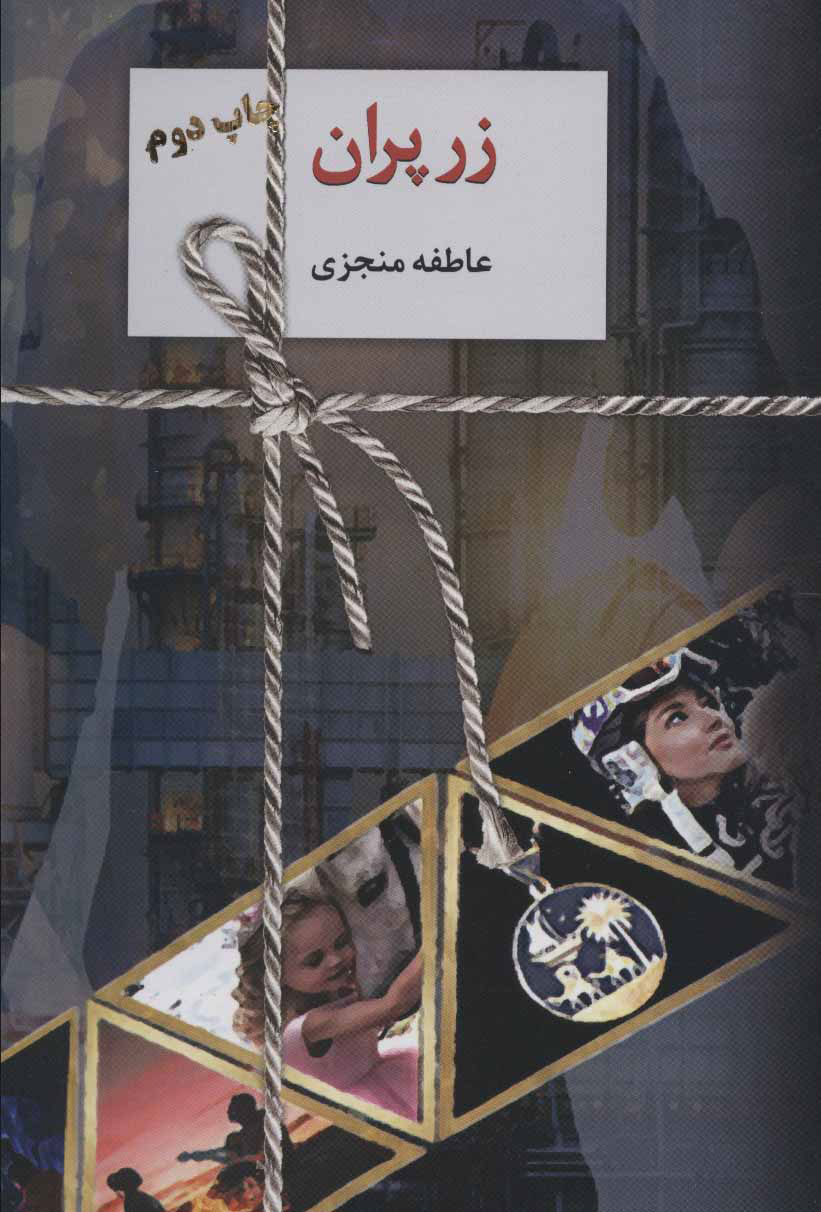 پایانه - زر پران (2 جلدی)