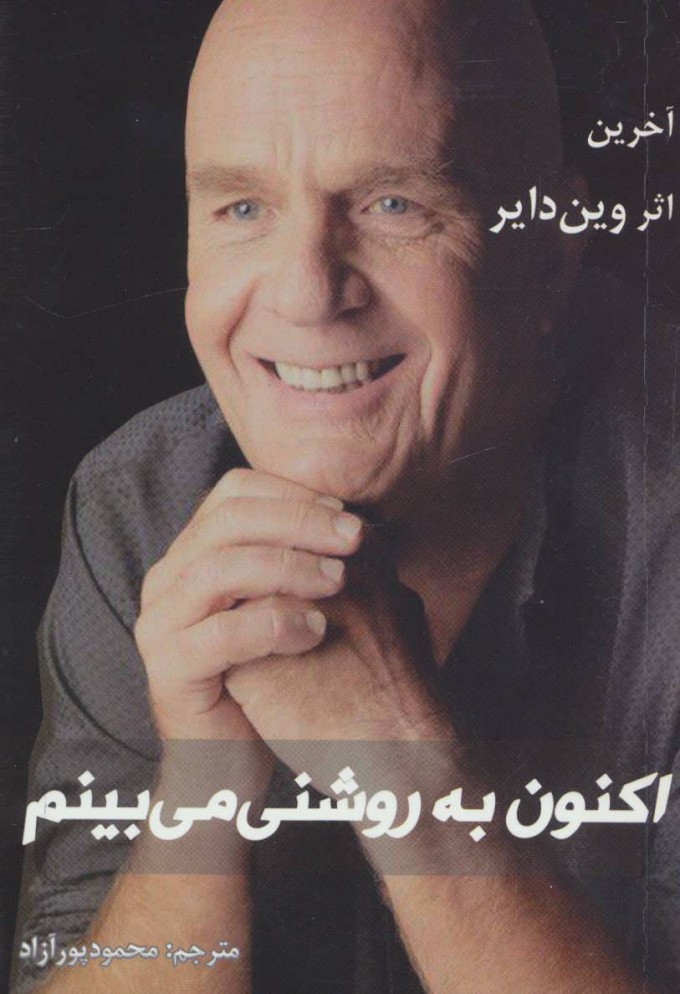 پایانه - اکنون به روشنی می بینم