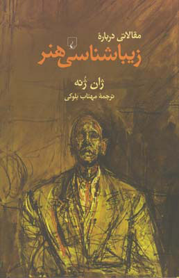 پایانه - مقالاتی درباره زیباشناسی هنر