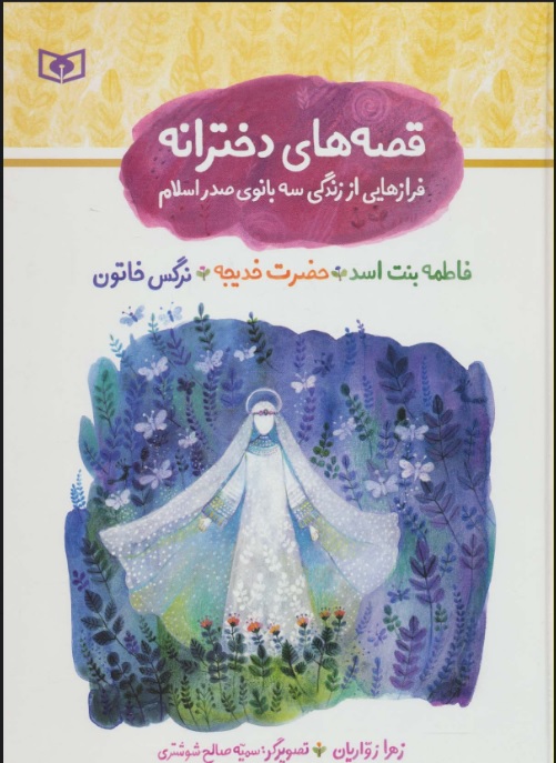 پایانه - مجموعه قصه های دخترانه (فرازهایی از زندگی سه بانوی صدر اسلام)