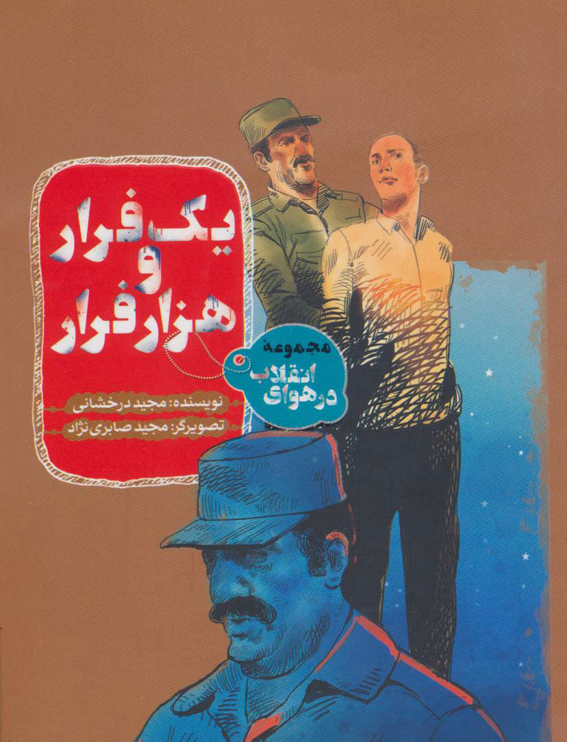 پایانه - یک فرار و هزار فرار