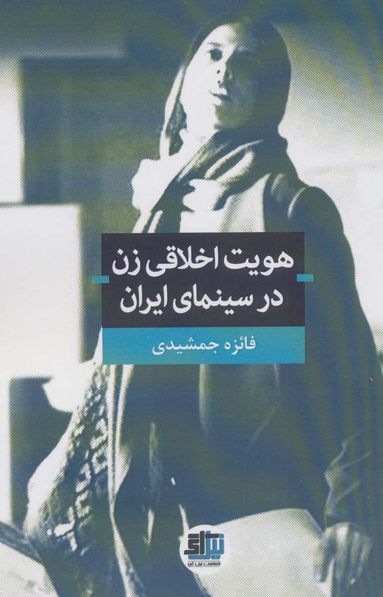 پایانه - هویت اخلاقی زن در سینمای ایران