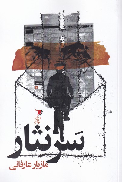 پایانه - سر نثار