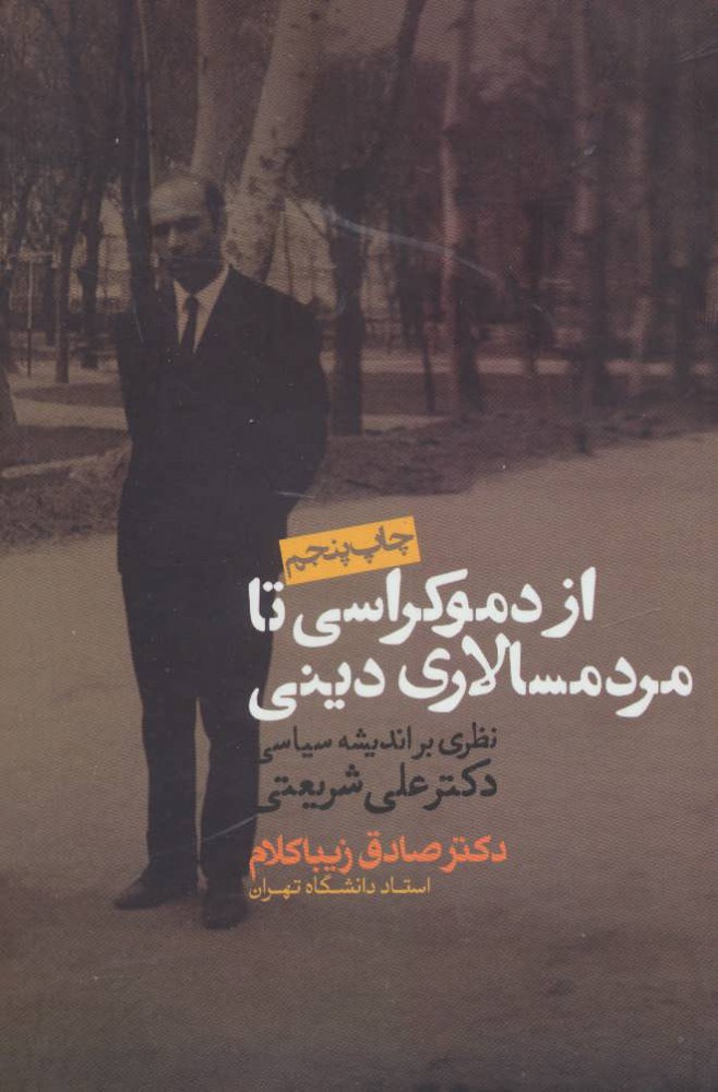 پایانه - از دموکراسی تا مردم سالاری دینی