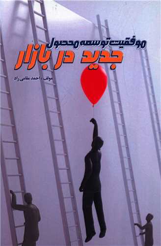 پایانه - موفقیت توسعه محصول جدید در بازار