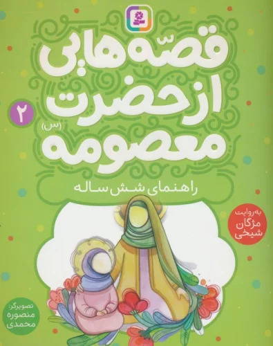 پایانه - قصه هایی از حضرت معصومه (2)