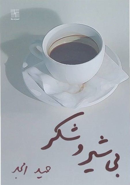 پایانه - بی شیر و شکر