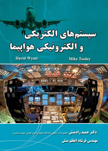 پایانه - سیستم های الکتریکی و الکترونیکی هواپیما