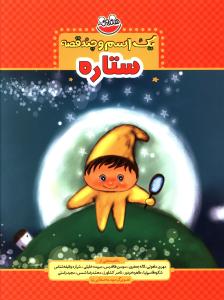 پایانه - یک اسم و چند قصه : ستاره