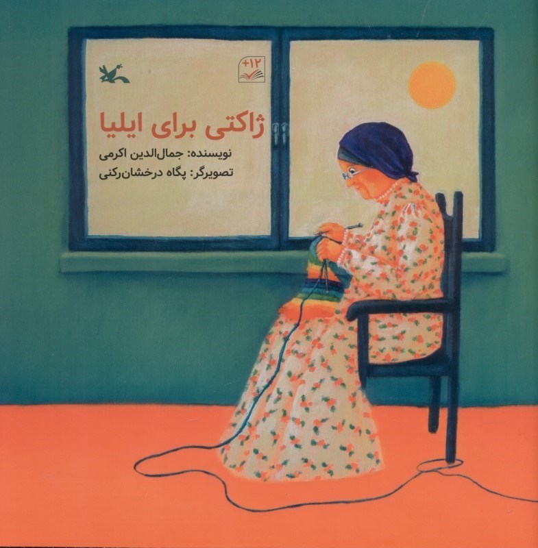 پایانه - ژاکتی برای ایلیا