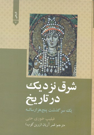 پایانه - شرق نزدیک در تاریخ