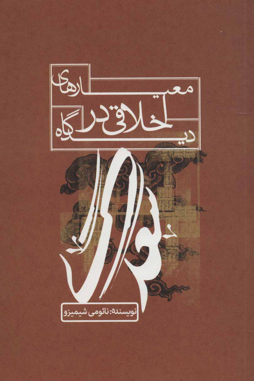 پایانه - معیارهای اخلاقی در دیدگاه سعدی
