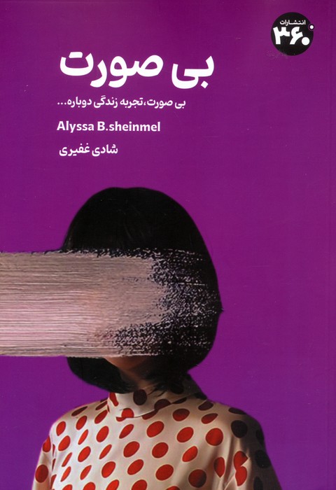 پایانه - بی صورت