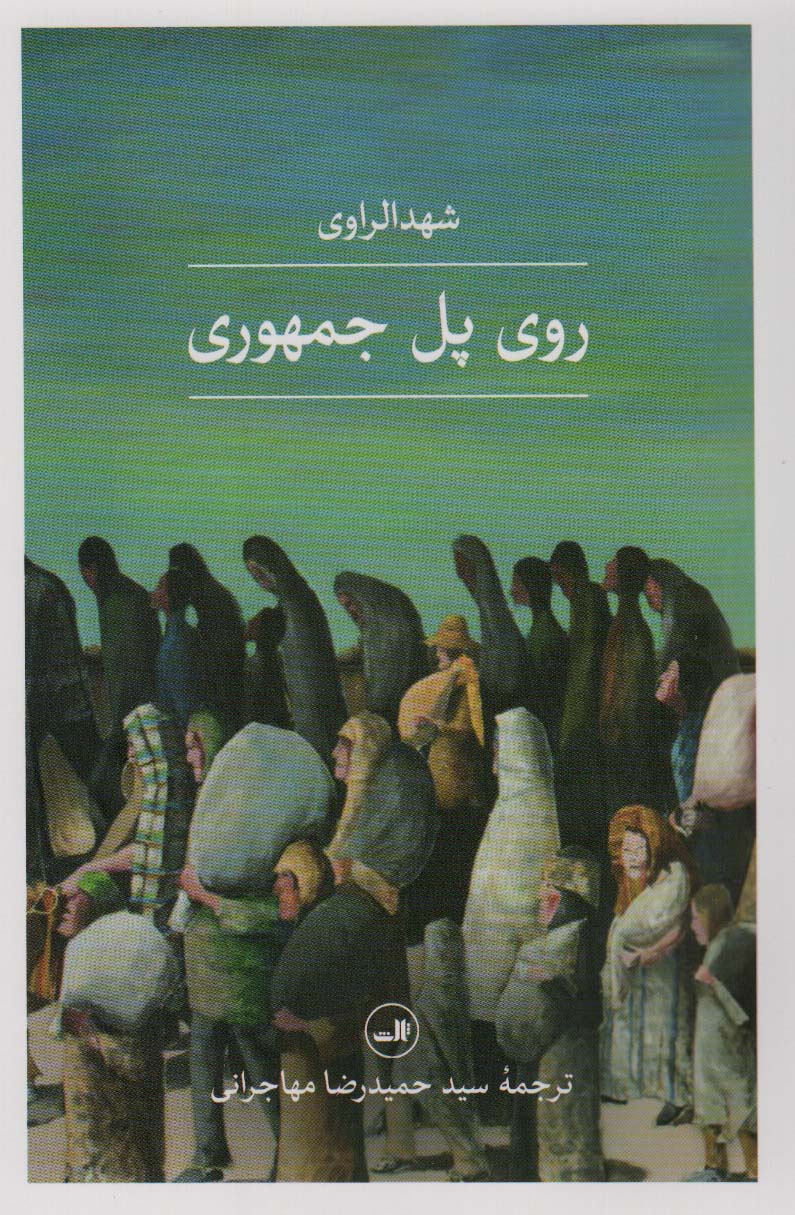 پایانه - روی پل جمهوری