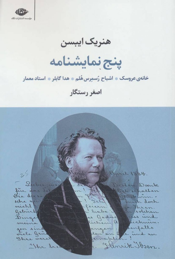 پایانه - پنج نمایشنامه هنریک ایبسن