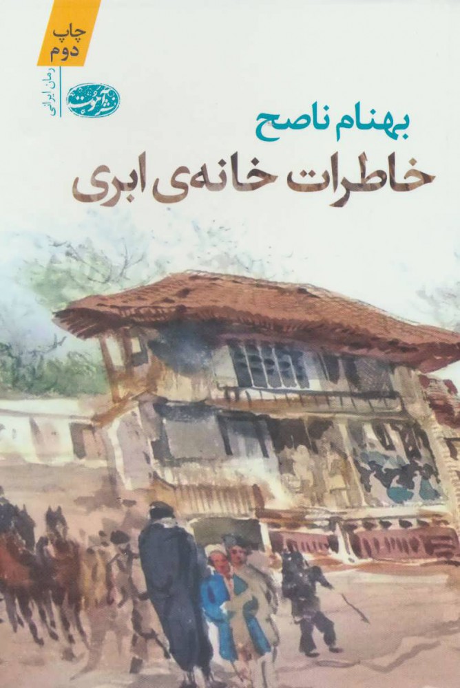 پایانه - خاطرات خانه ابری