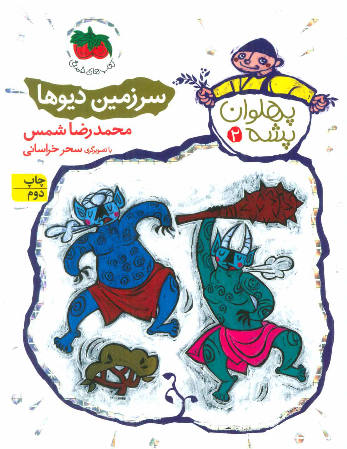 پایانه - سرزمین دیوها