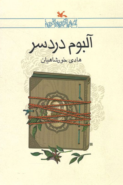 پایانه - آلبوم دردسر