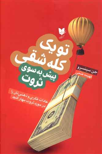 پایانه - تو یک کله شقی پیش به سوی ثروت