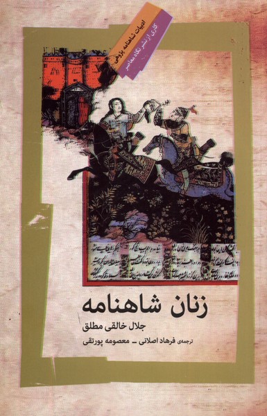 پایانه - زنان شاهنامه