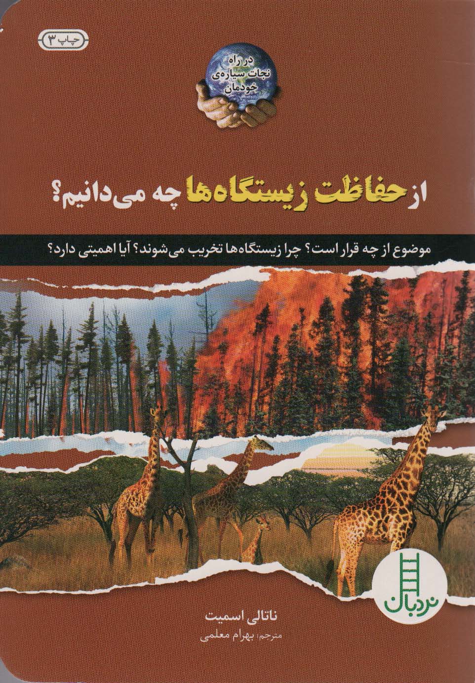 پایانه - از حفاظت زیستگاه ها چه می دانیم؟