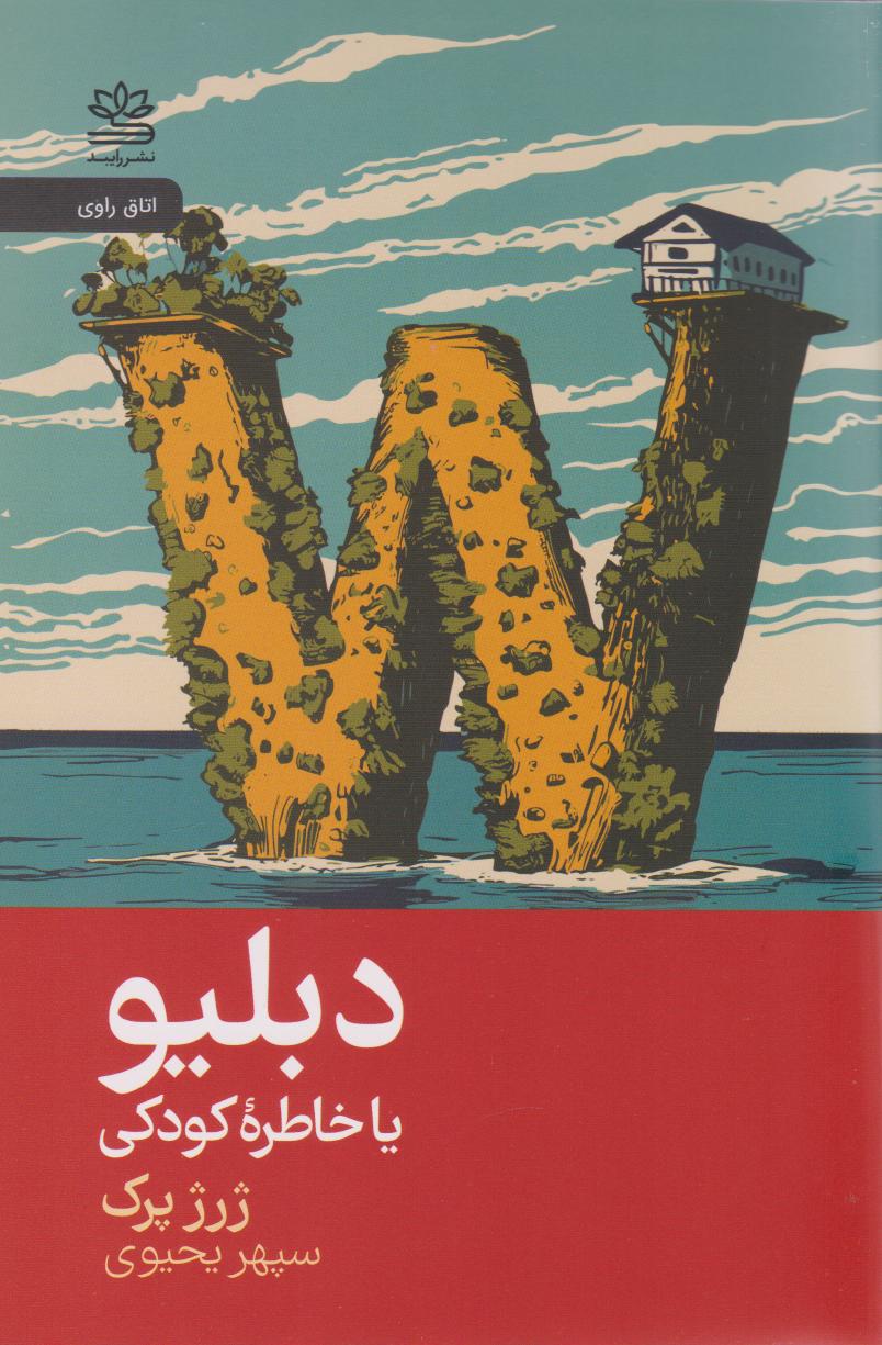 پایانه - دبلیو یا خاطره  کودکی