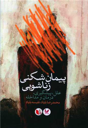 پایانه - پیمان شکنی زناشویی