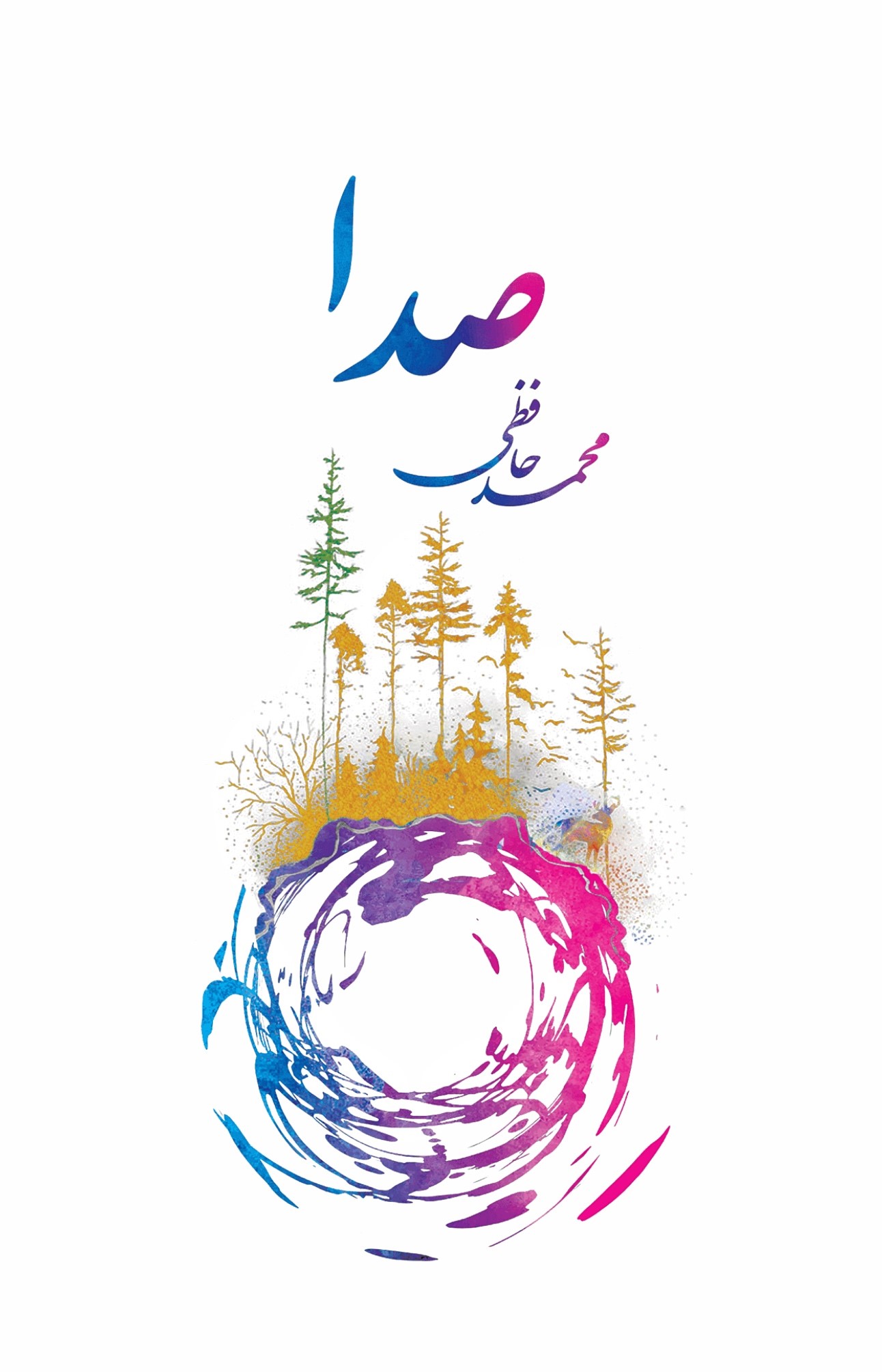 پایانه - صدا