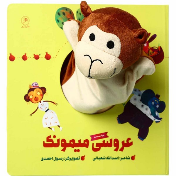 پایانه - عروسکی عروسی میمونک