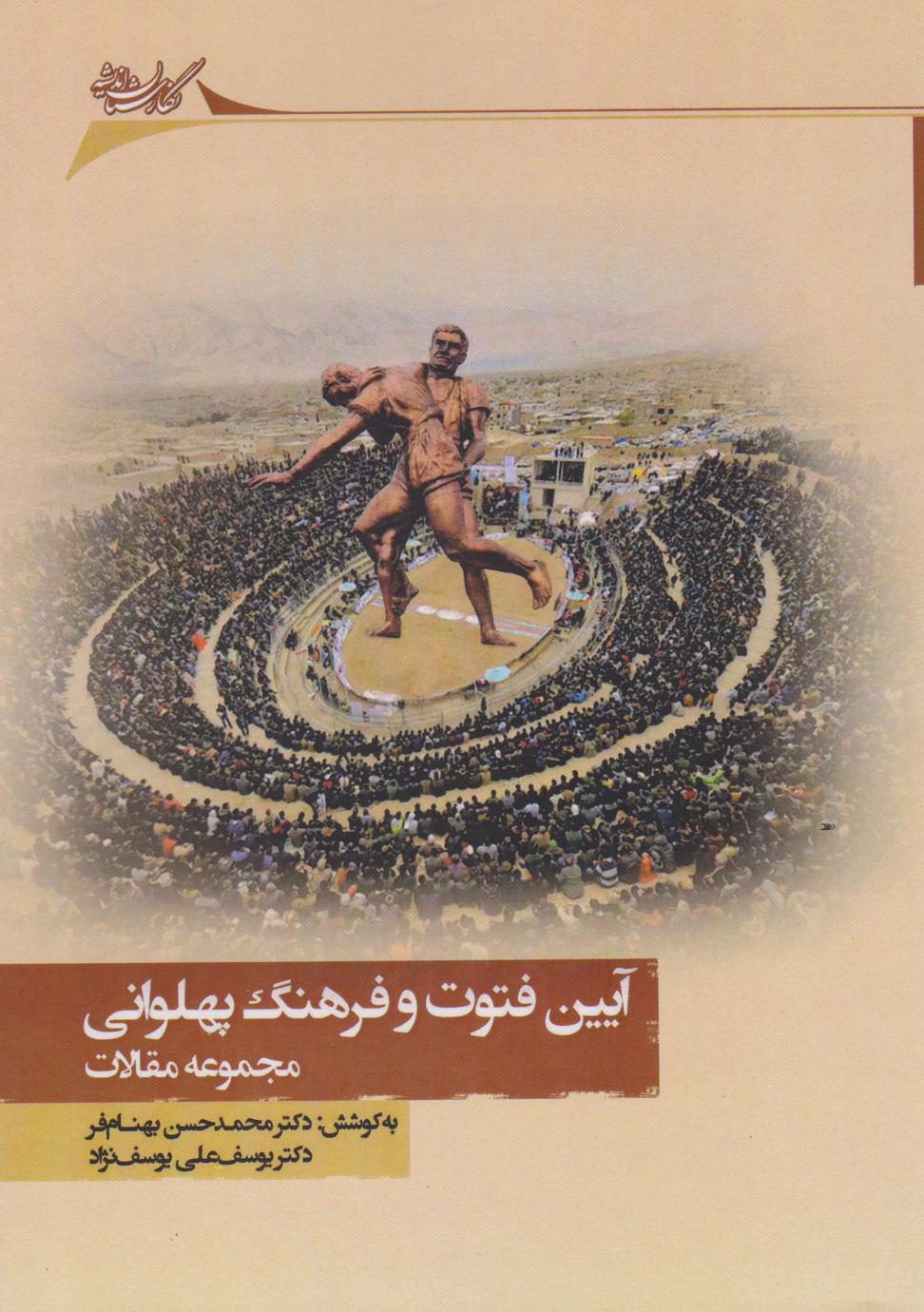 پایانه - آیین فتوت و فرهنگ پهلوانی