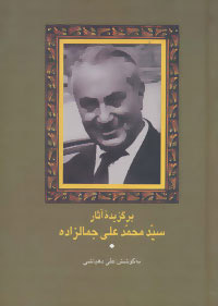 پایانه - برگزیده آثار سید محمدعلی جمالزاده