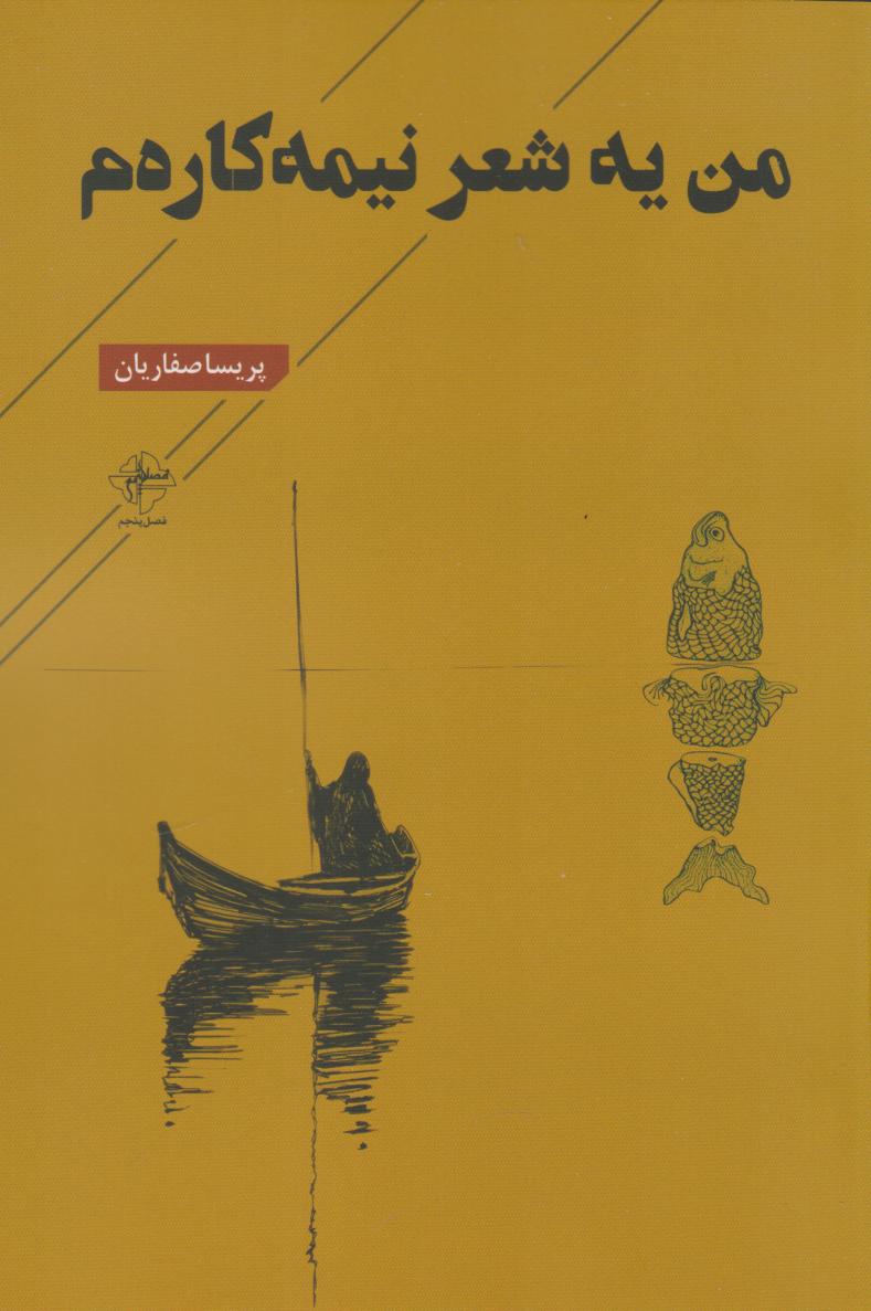 پایانه - من یه شعر نیمه کاره م