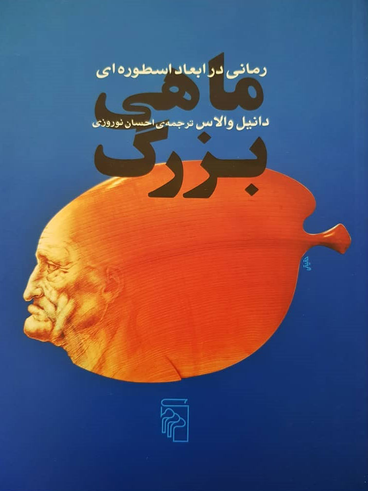 پایانه - ماهی بزرگ