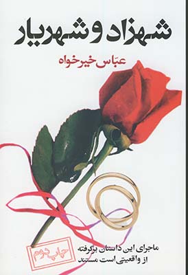 پایانه - شهزاد و شهریار